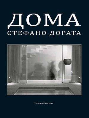 cover image of Дома. Архитектуры и интерьера